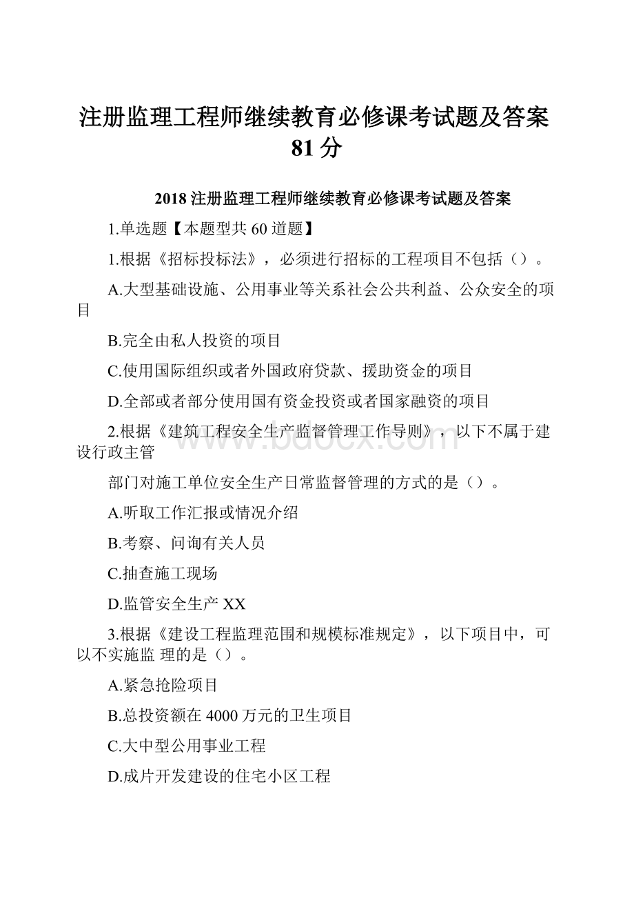 注册监理工程师继续教育必修课考试题及答案81分.docx