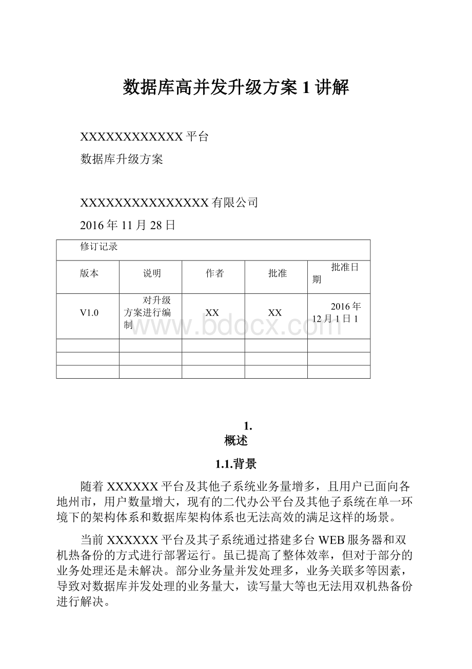 数据库高并发升级方案1讲解Word文件下载.docx_第1页