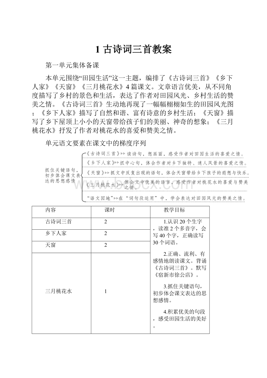 1 古诗词三首教案.docx_第1页