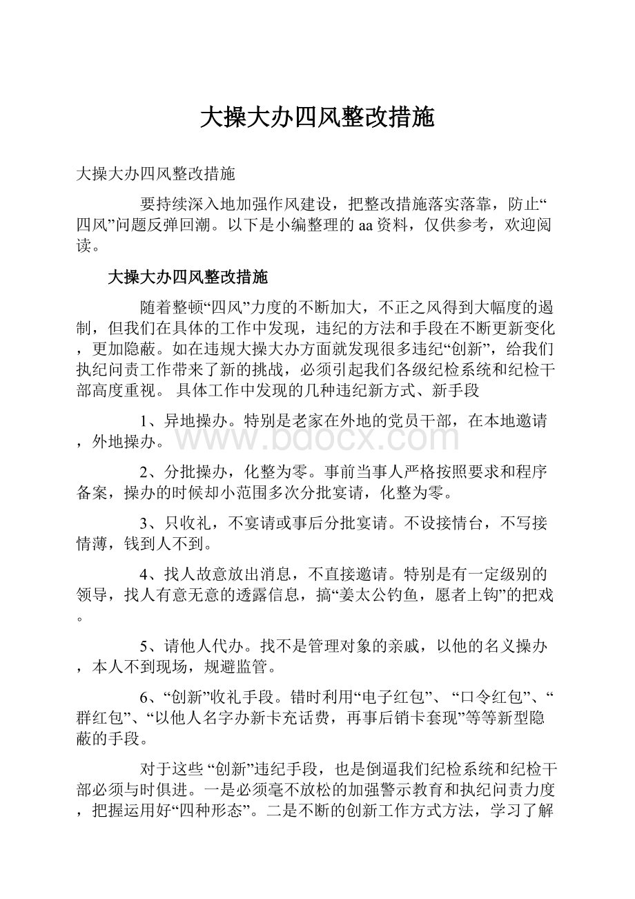 大操大办四风整改措施Word下载.docx