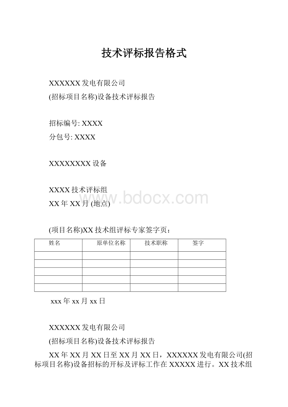 技术评标报告格式Word文档下载推荐.docx_第1页