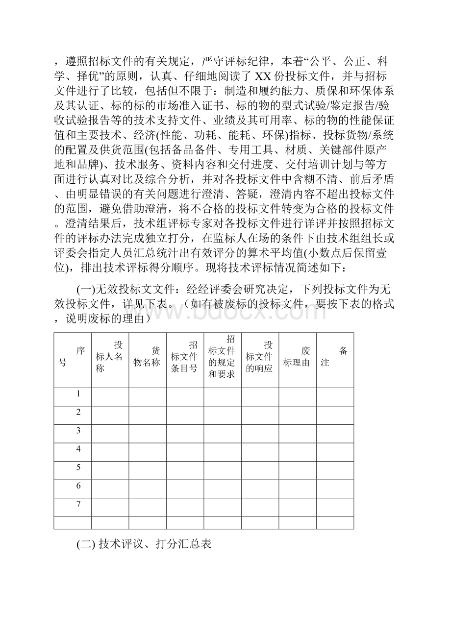 技术评标报告格式Word文档下载推荐.docx_第2页