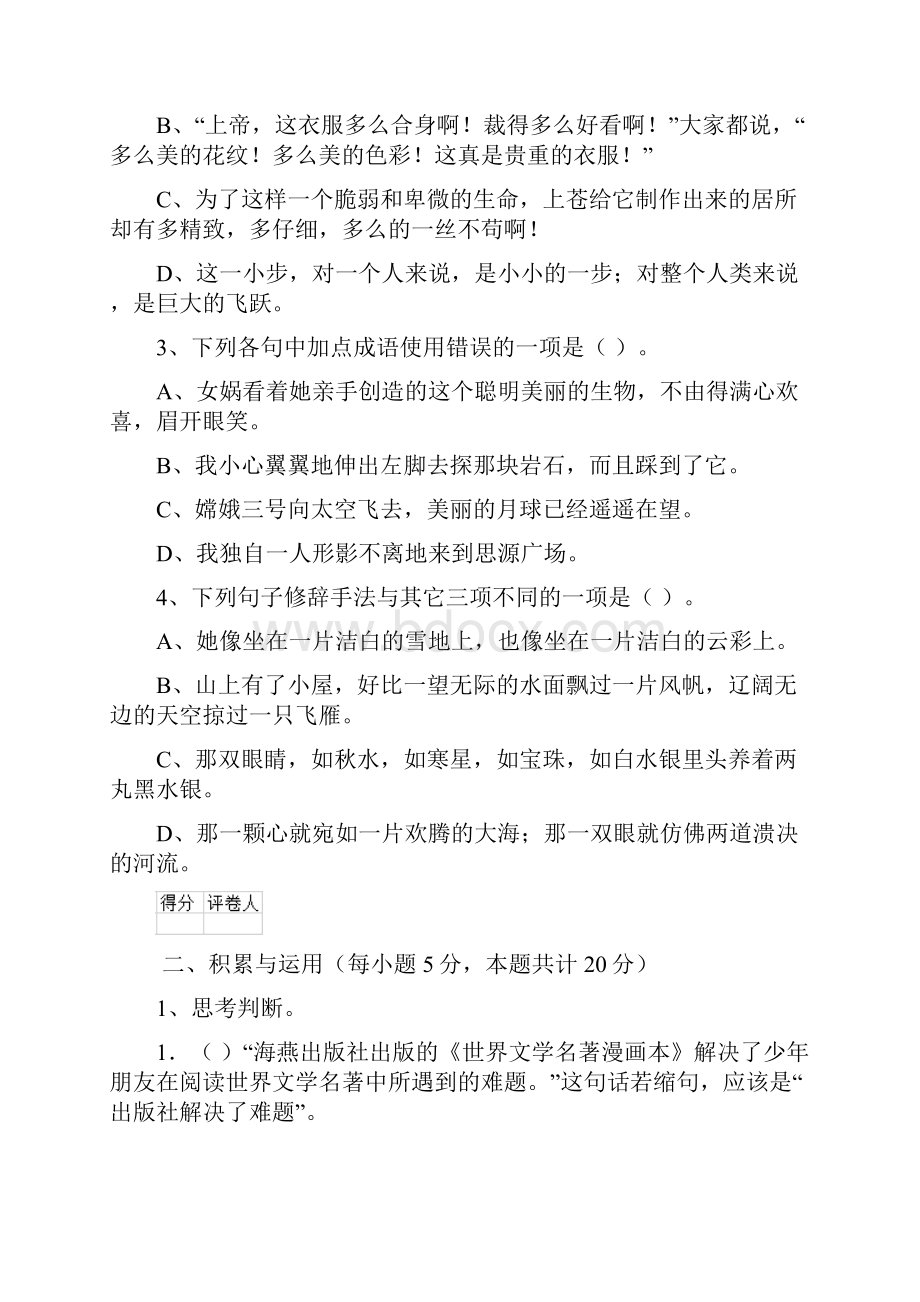 六年级语文上册开学检测试题 外研版C卷 附答案.docx_第3页