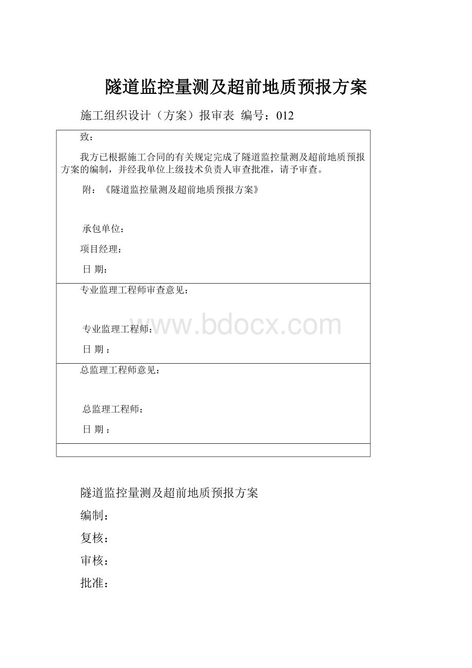 隧道监控量测及超前地质预报方案Word下载.docx