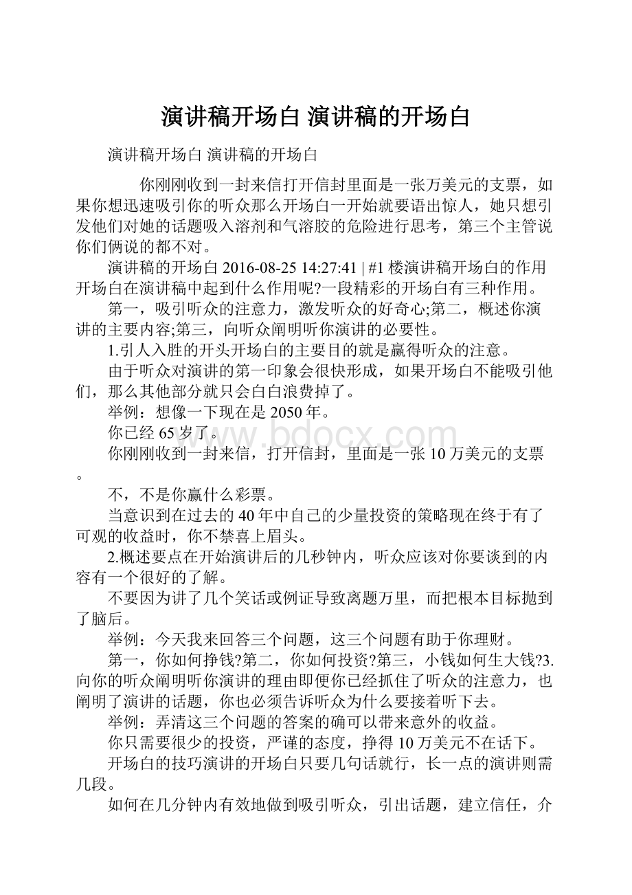 演讲稿开场白 演讲稿的开场白.docx_第1页