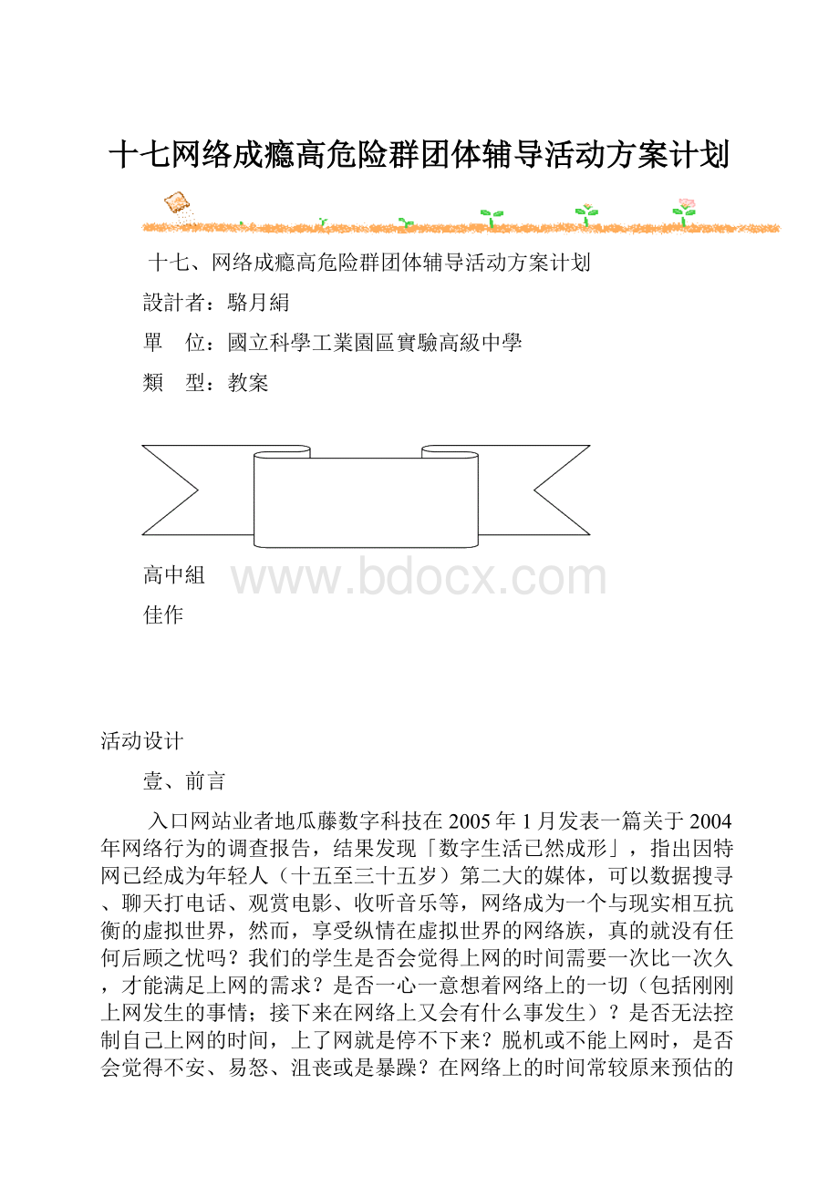 十七网络成瘾高危险群团体辅导活动方案计划.docx_第1页