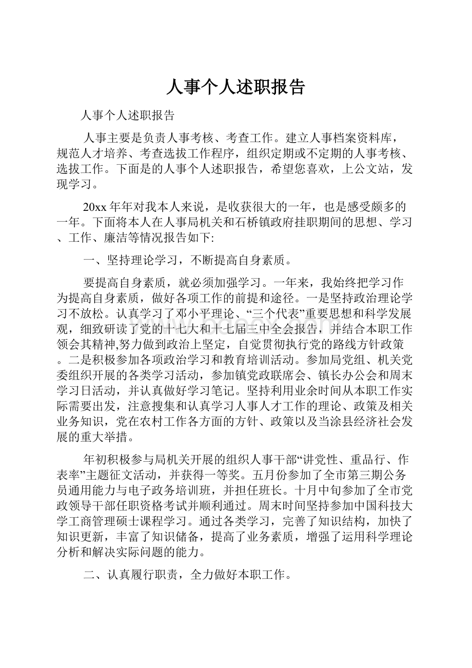 人事个人述职报告.docx_第1页