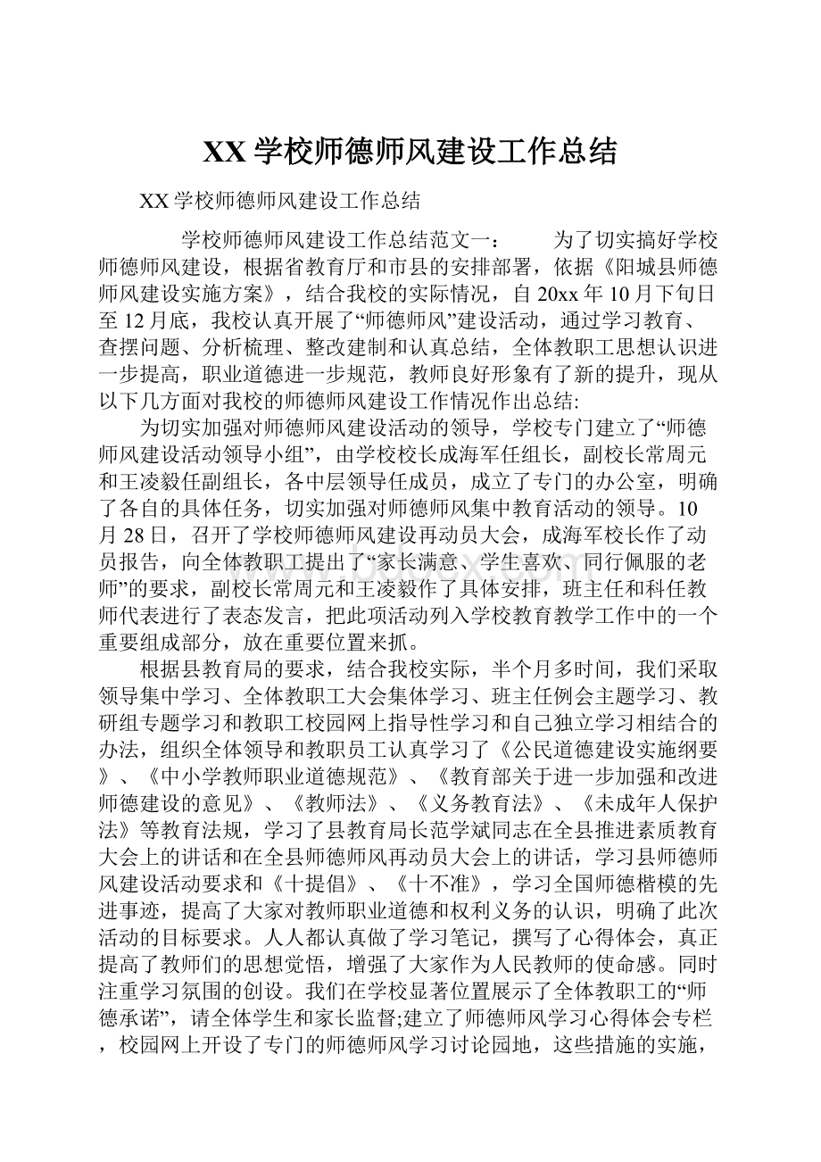 XX学校师德师风建设工作总结Word文档格式.docx