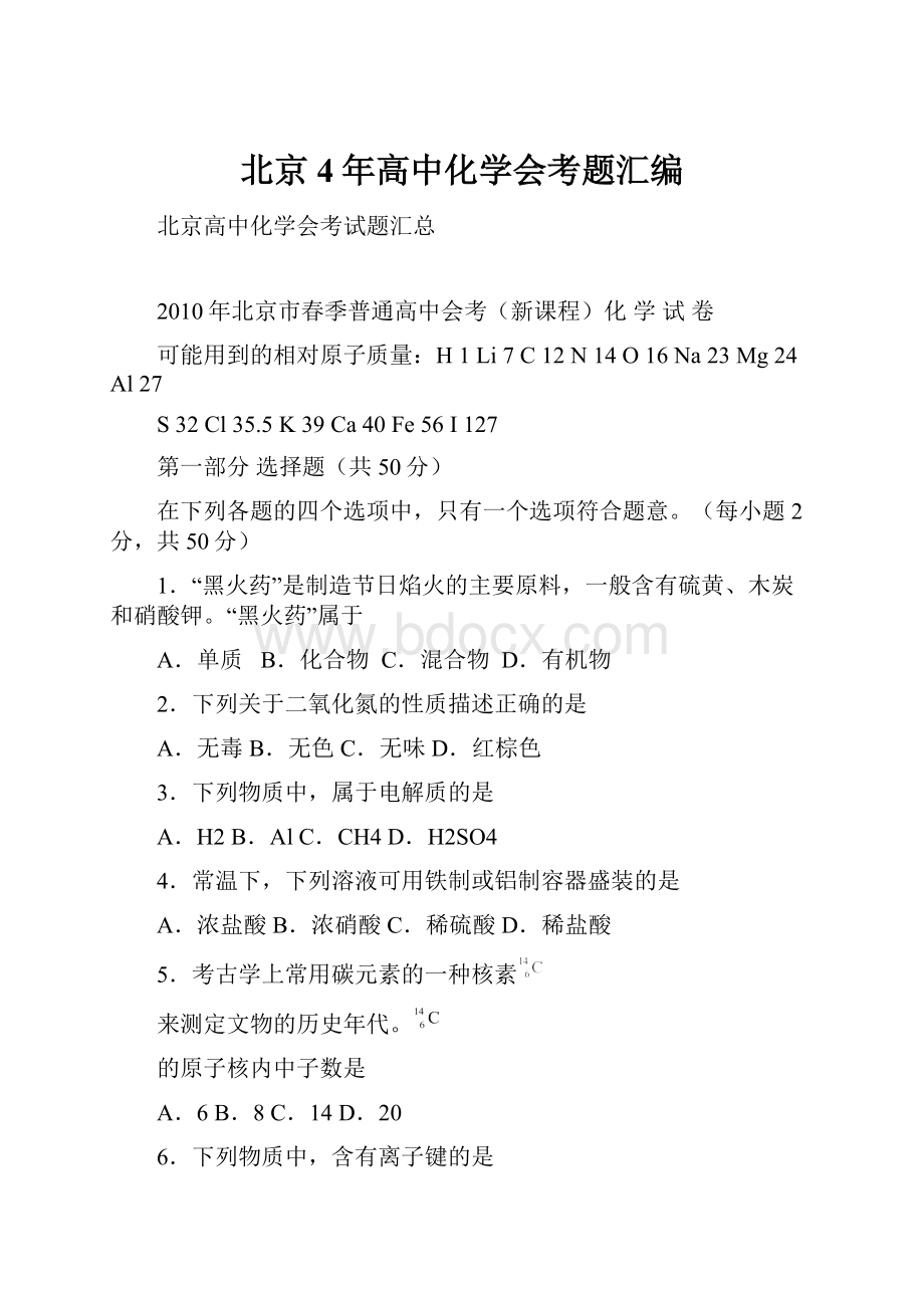 北京4年高中化学会考题汇编.docx