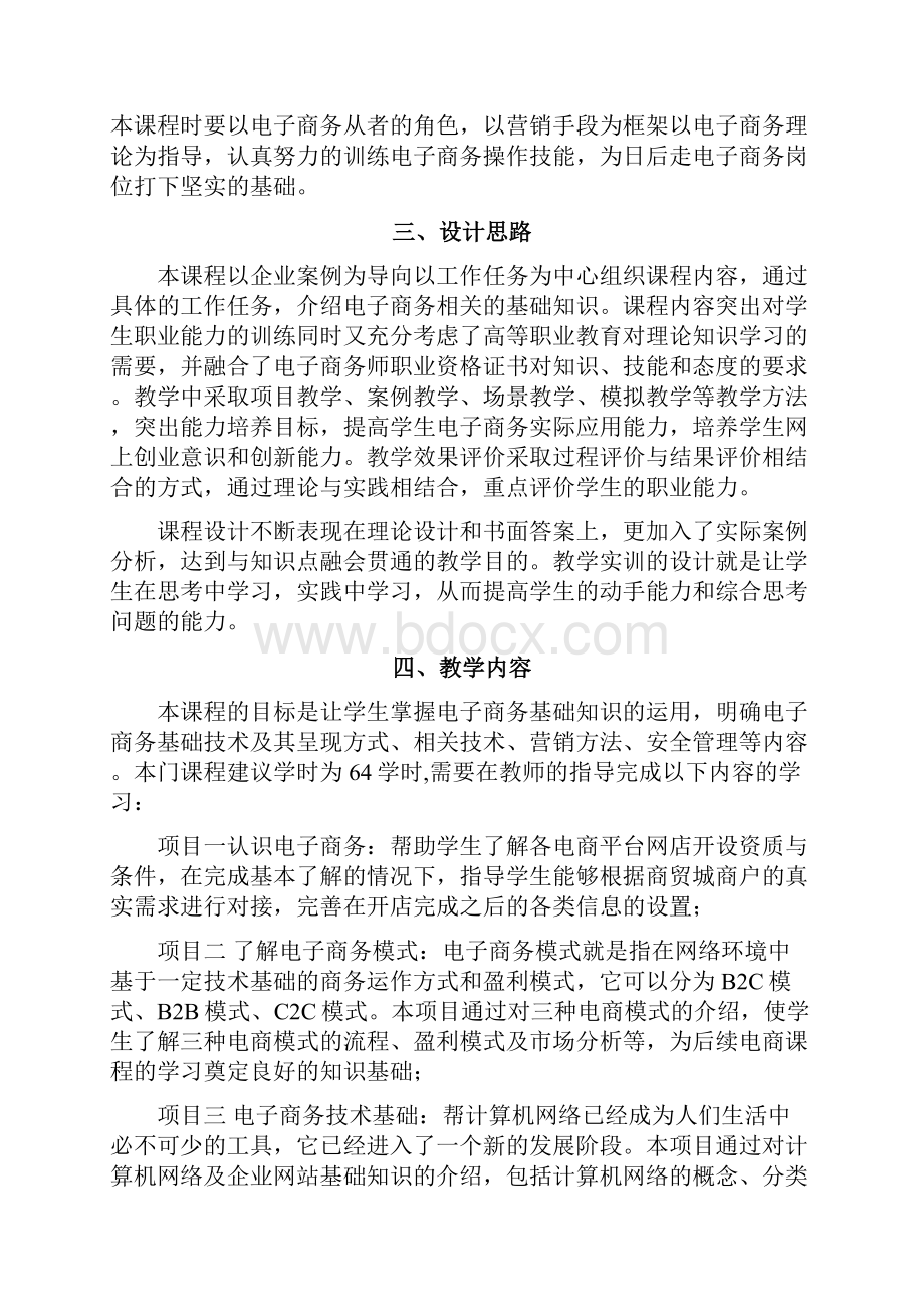 《电子商务基础与实务》教学大纲之欧阳科创编.docx_第2页