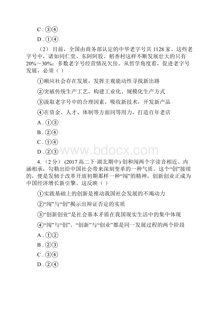 内蒙古自治区高考政治二轮基础复习专题40 创新意识与社会进步C卷.docx_第3页