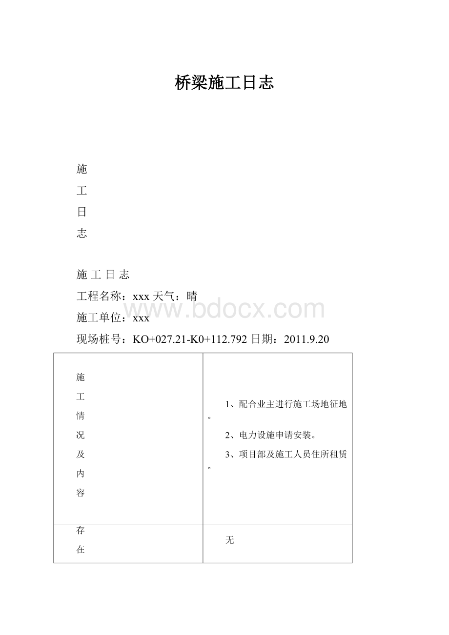 桥梁施工日志.docx_第1页