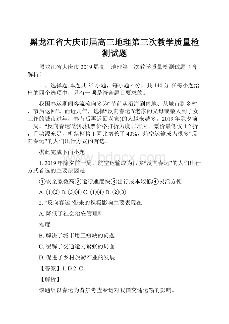 黑龙江省大庆市届高三地理第三次教学质量检测试题.docx_第1页