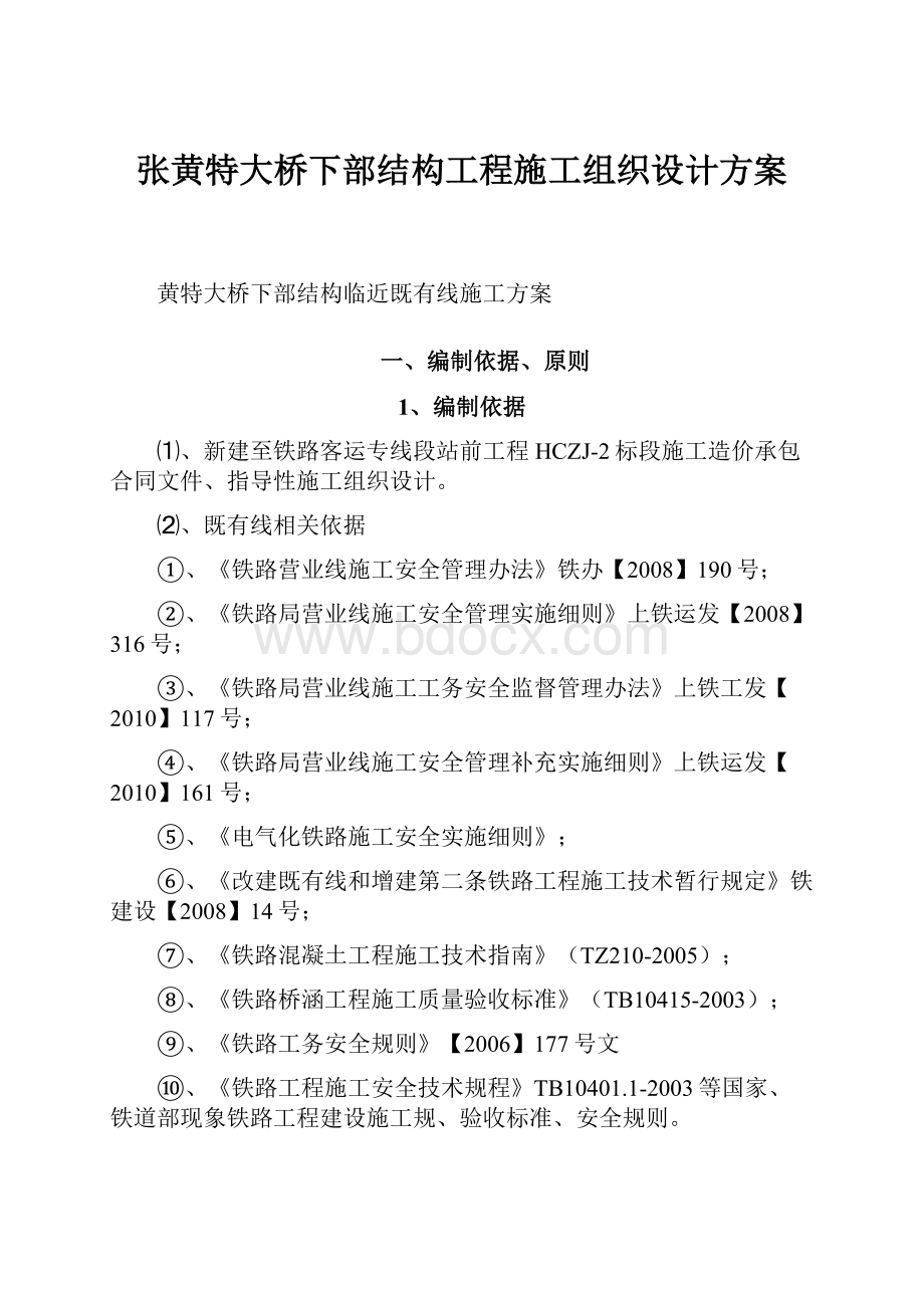 张黄特大桥下部结构工程施工组织设计方案Word下载.docx_第1页