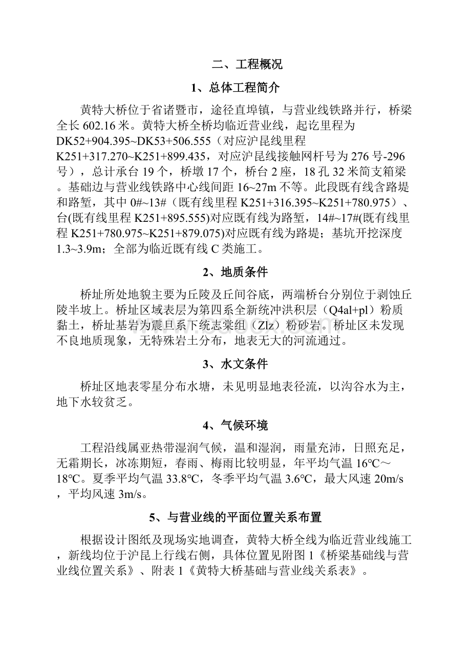 张黄特大桥下部结构工程施工组织设计方案Word下载.docx_第3页