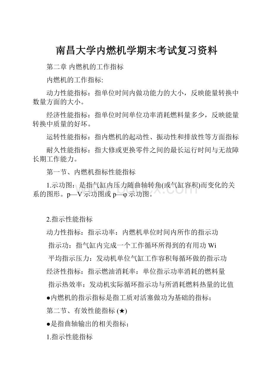 南昌大学内燃机学期末考试复习资料.docx