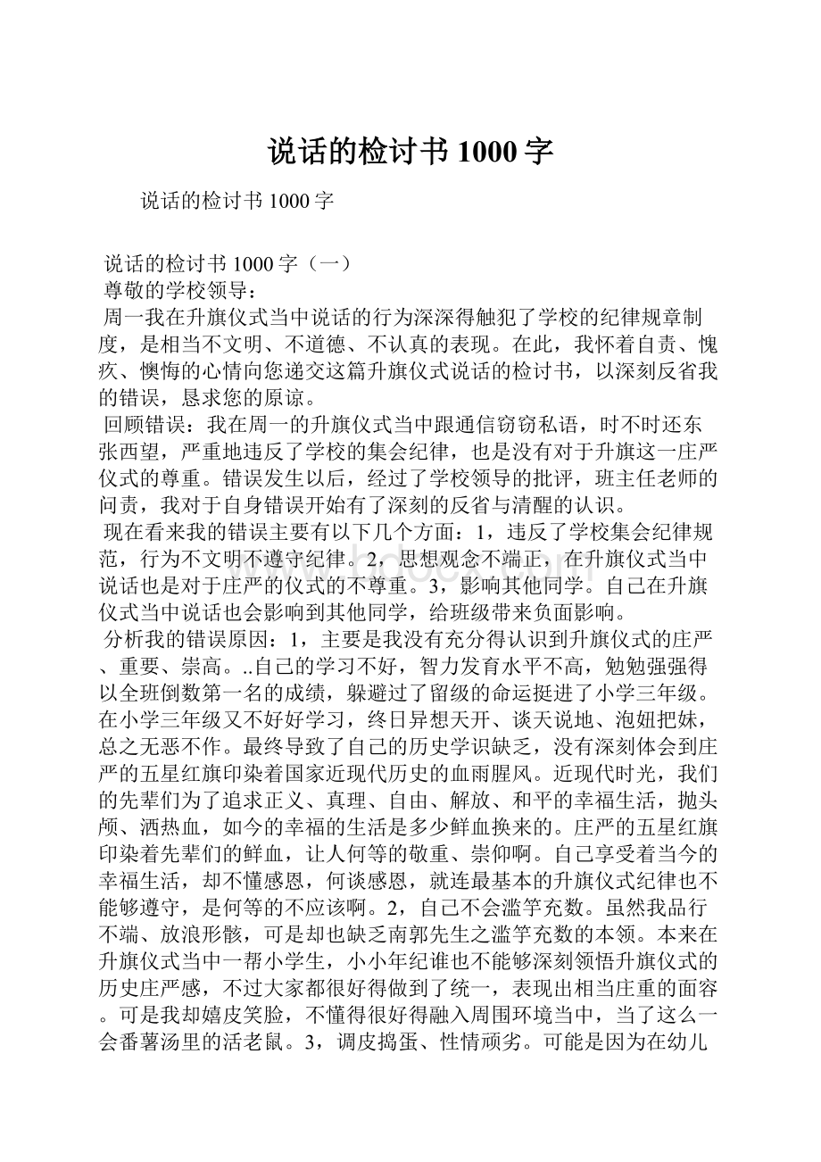 说话的检讨书1000字Word文档下载推荐.docx