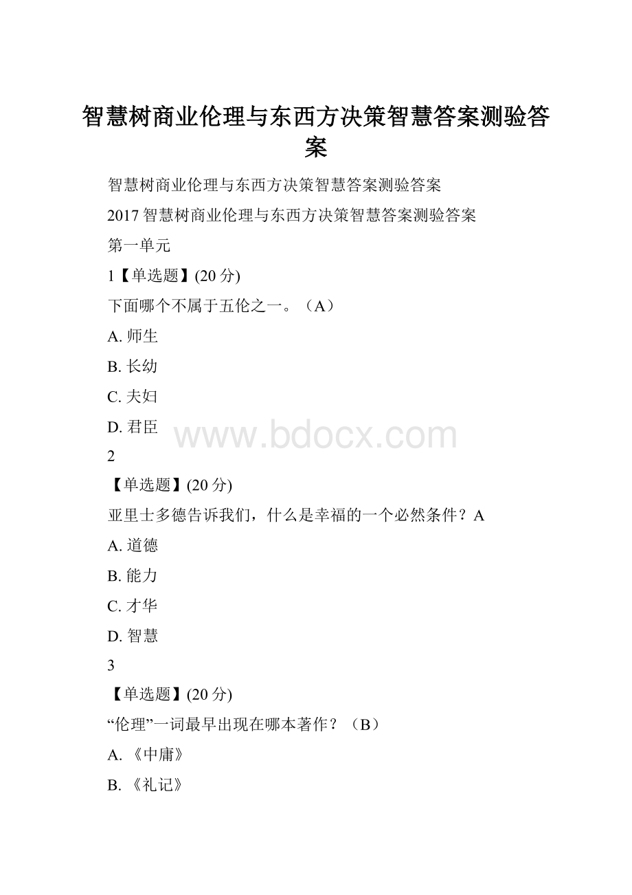 智慧树商业伦理与东西方决策智慧答案测验答案.docx_第1页