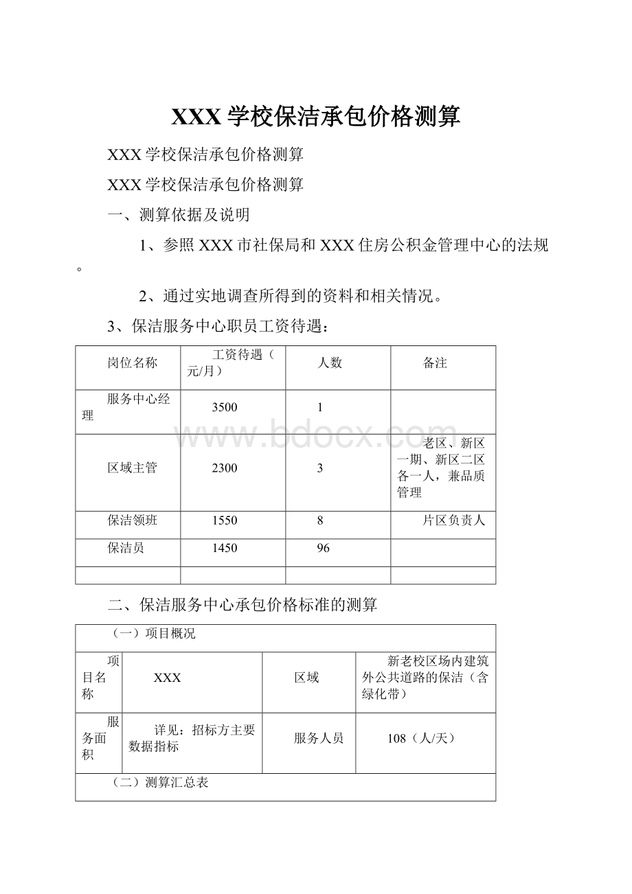 XXX学校保洁承包价格测算Word文档格式.docx_第1页