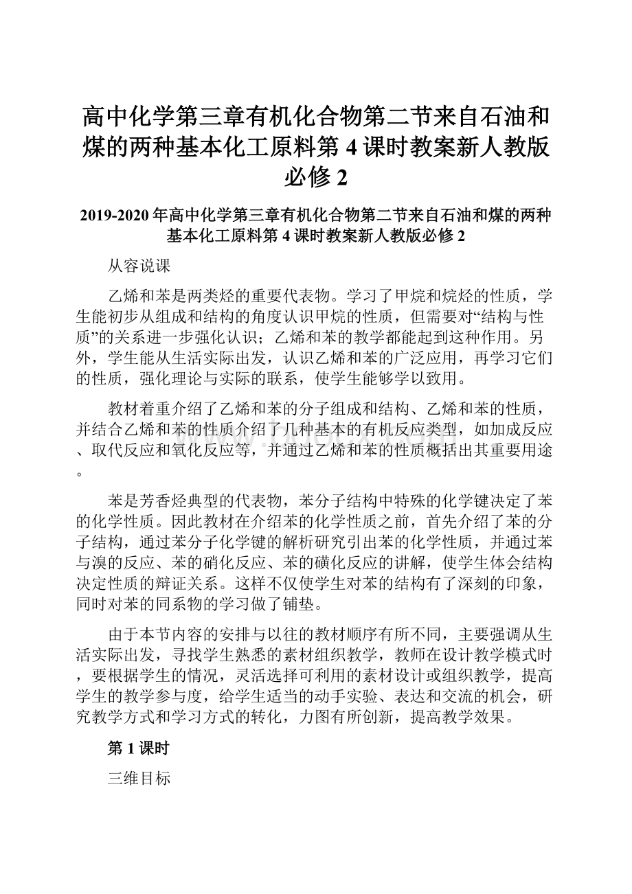 高中化学第三章有机化合物第二节来自石油和煤的两种基本化工原料第4课时教案新人教版必修2.docx