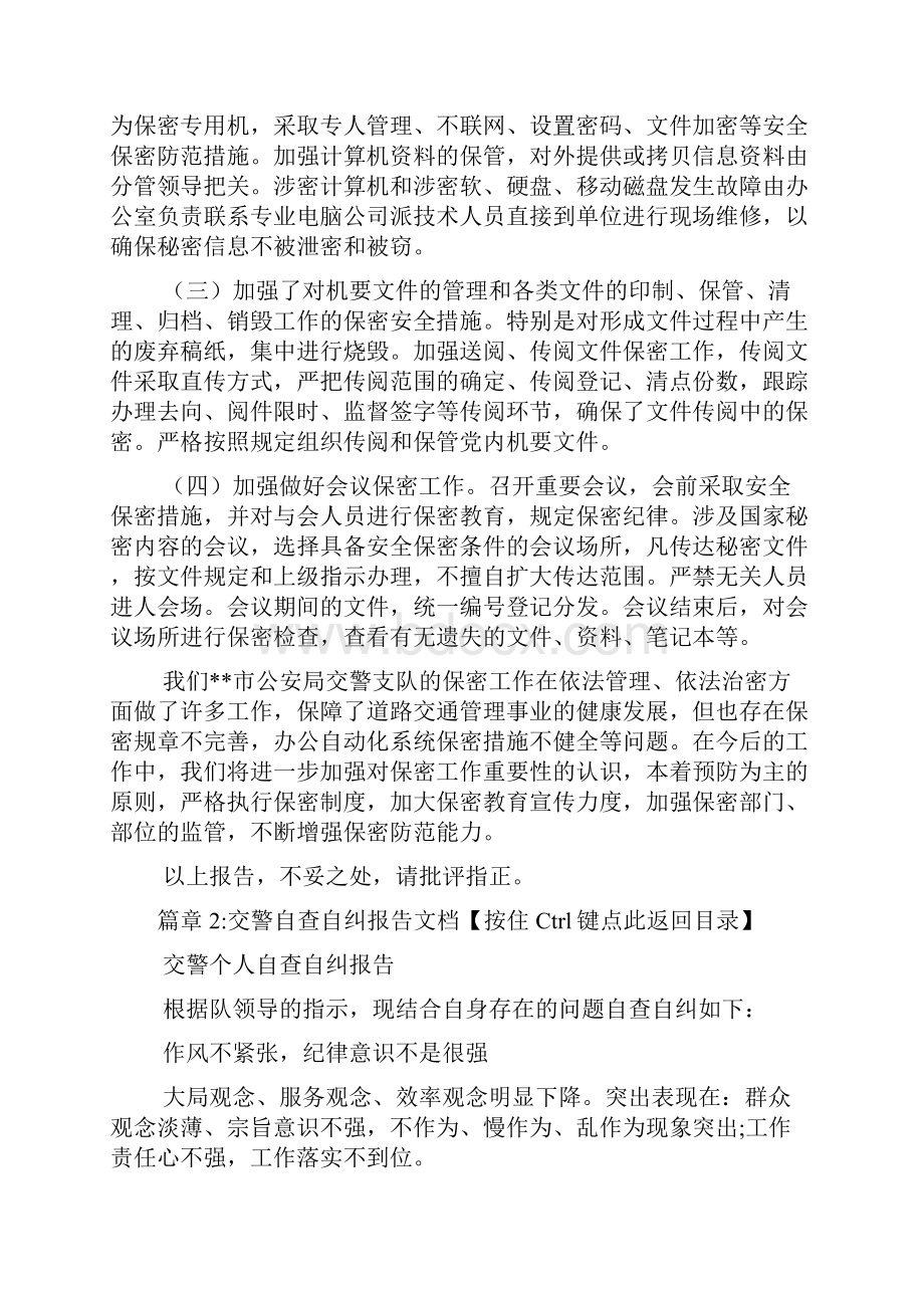 交警自查自纠报告文档2篇.docx_第3页