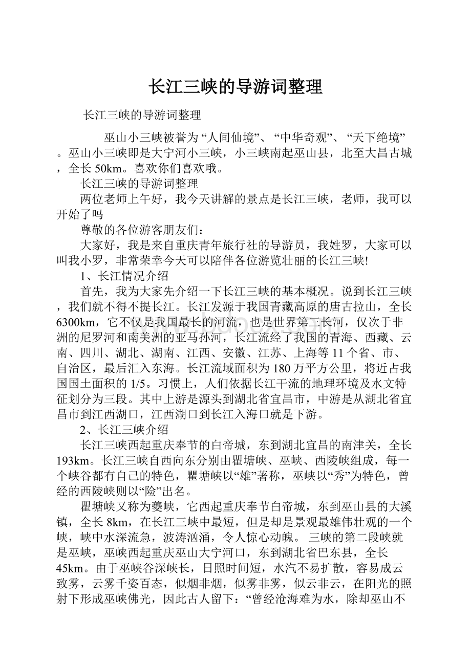 长江三峡的导游词整理Word格式文档下载.docx