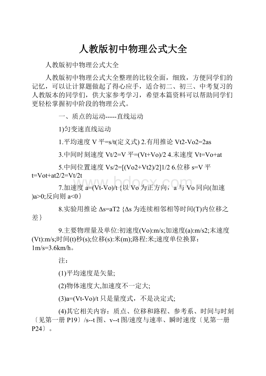 人教版初中物理公式大全.docx_第1页