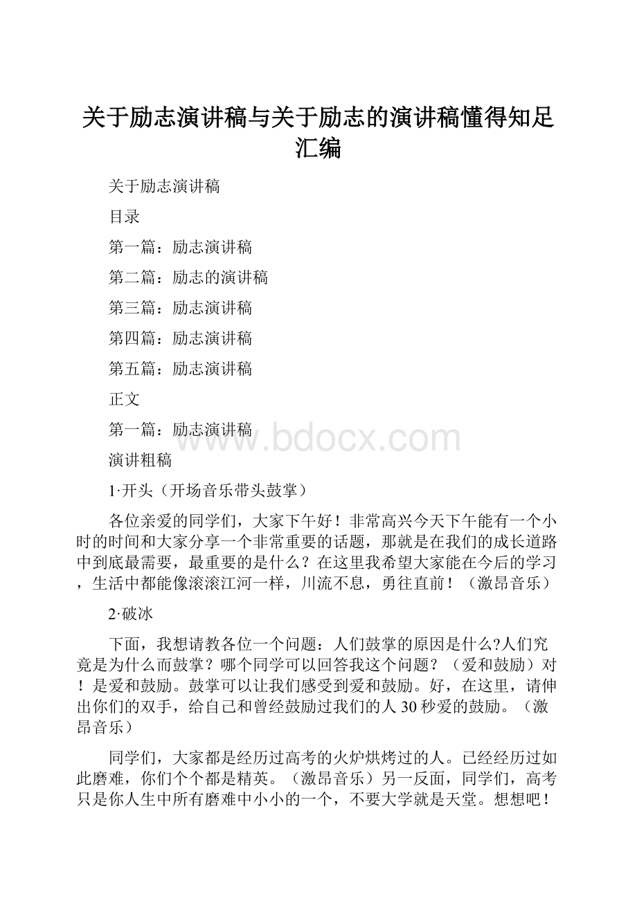 关于励志演讲稿与关于励志的演讲稿懂得知足汇编Word下载.docx