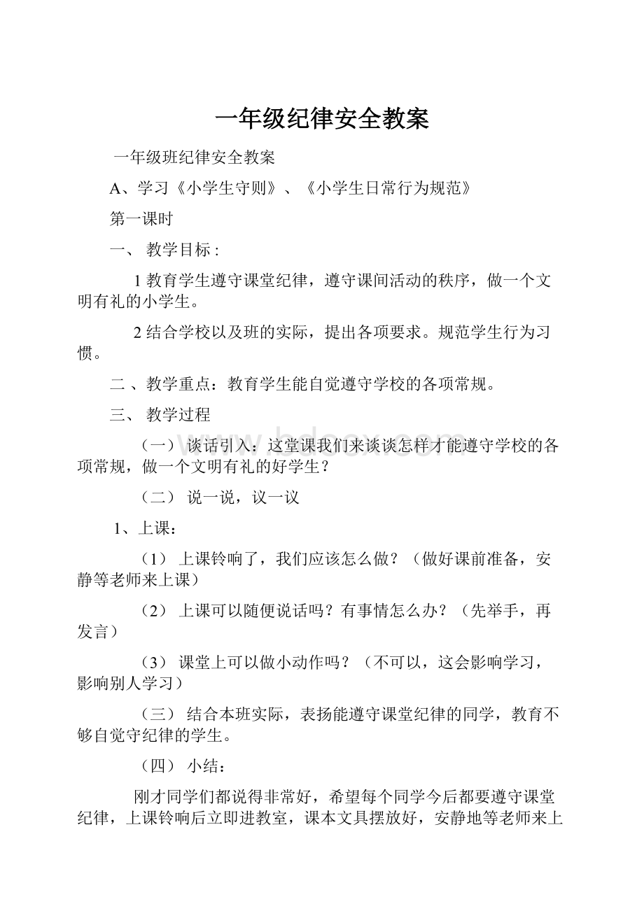 一年级纪律安全教案文档格式.docx