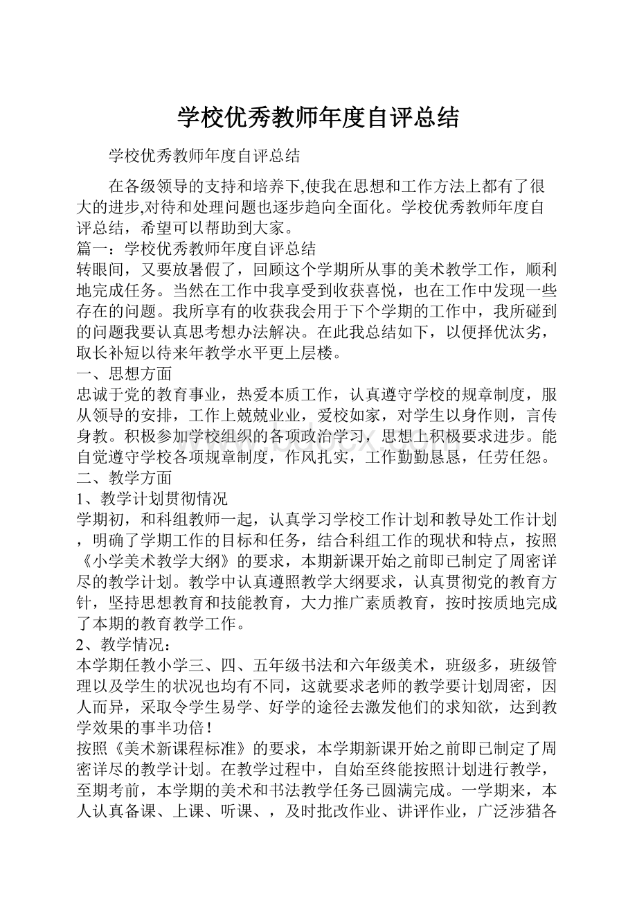 学校优秀教师年度自评总结Word下载.docx