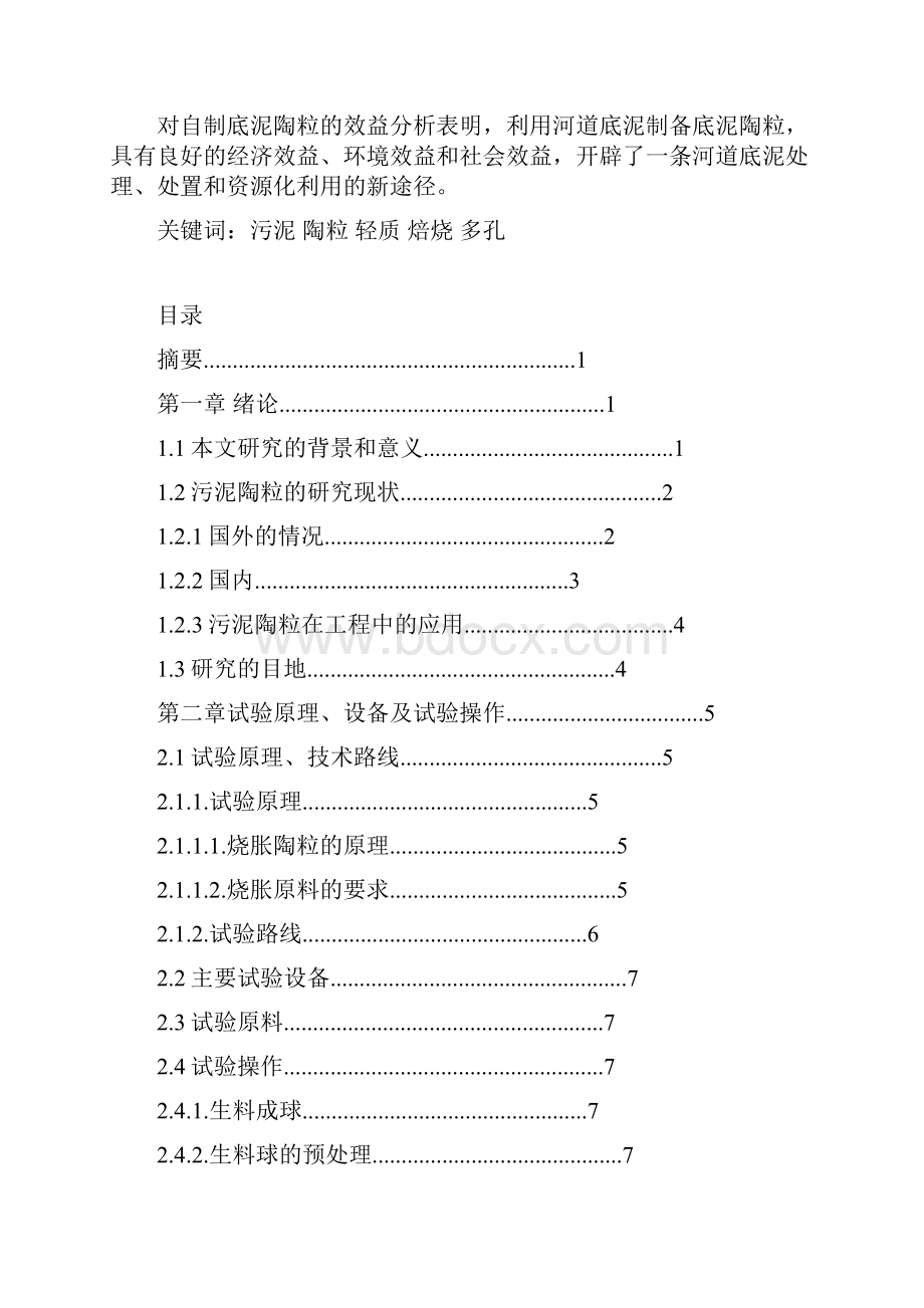 河道污泥生产多孔轻质陶粒研究.docx_第2页