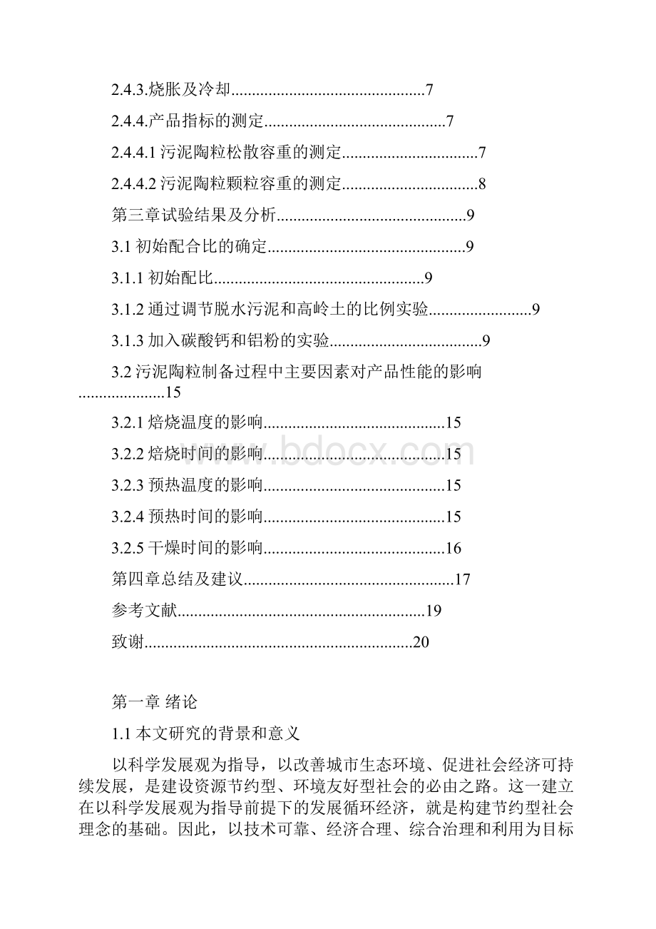 河道污泥生产多孔轻质陶粒研究.docx_第3页