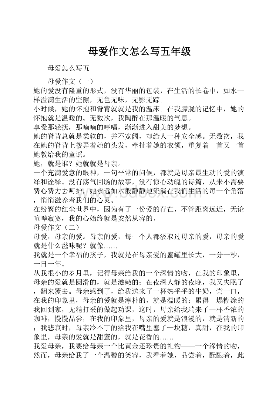 母爱作文怎么写五年级Word格式.docx