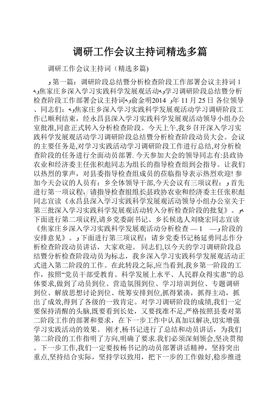 调研工作会议主持词精选多篇Word格式文档下载.docx