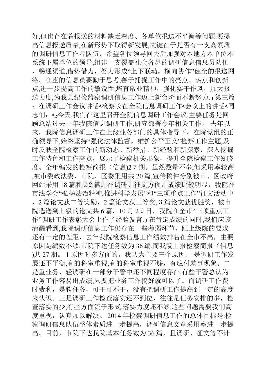 调研工作会议主持词精选多篇Word格式文档下载.docx_第3页