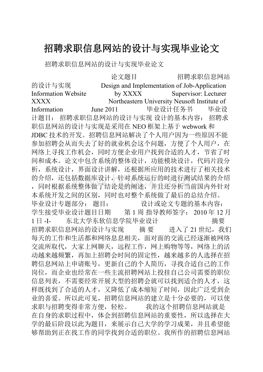 招聘求职信息网站的设计与实现毕业论文.docx_第1页