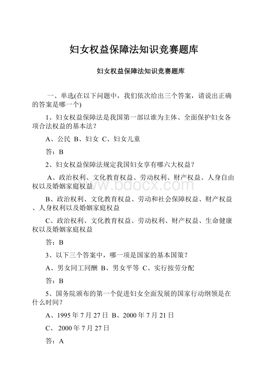 妇女权益保障法知识竞赛题库.docx_第1页