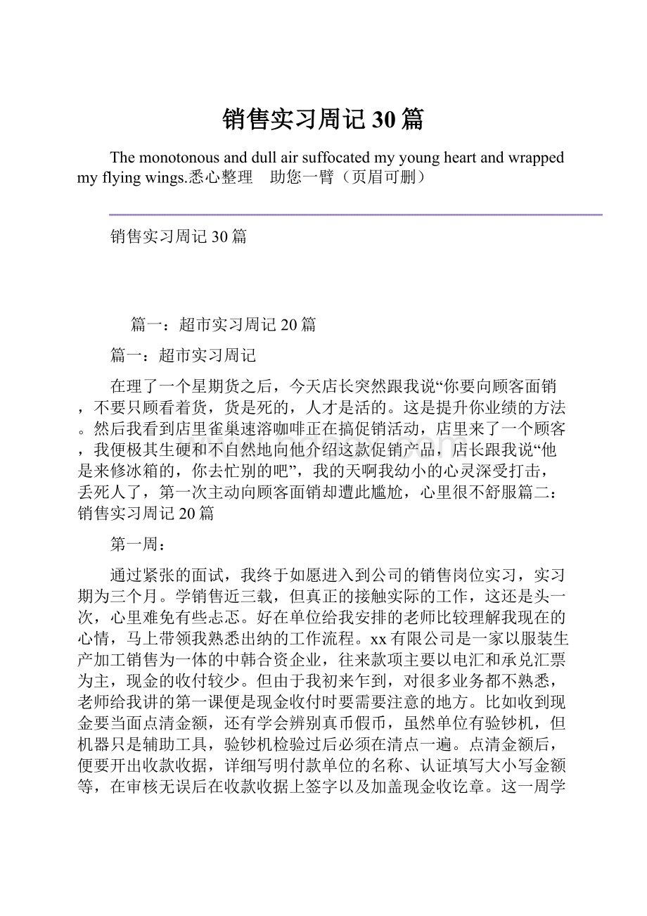 销售实习周记30篇Word下载.docx_第1页