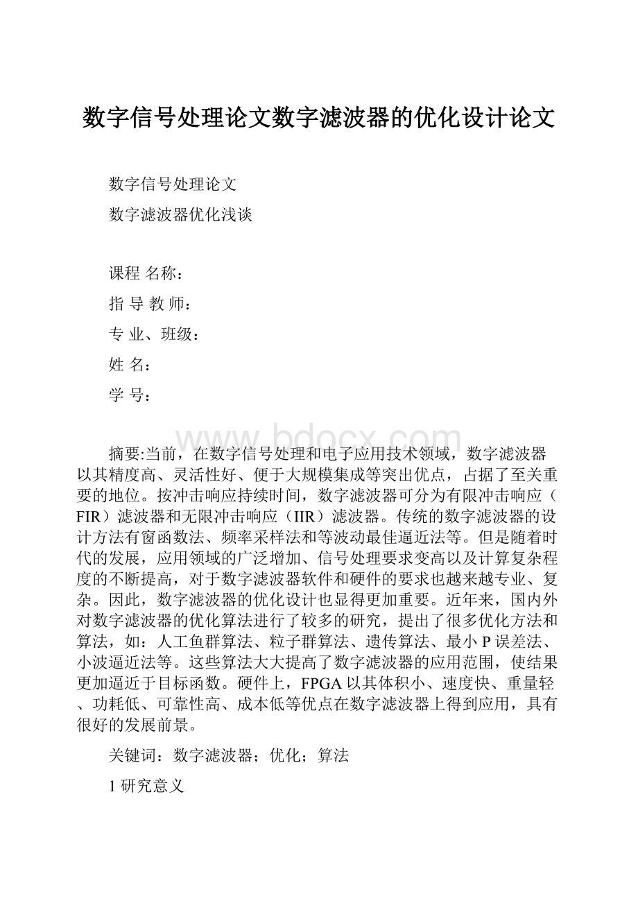 数字信号处理论文数字滤波器的优化设计论文.docx