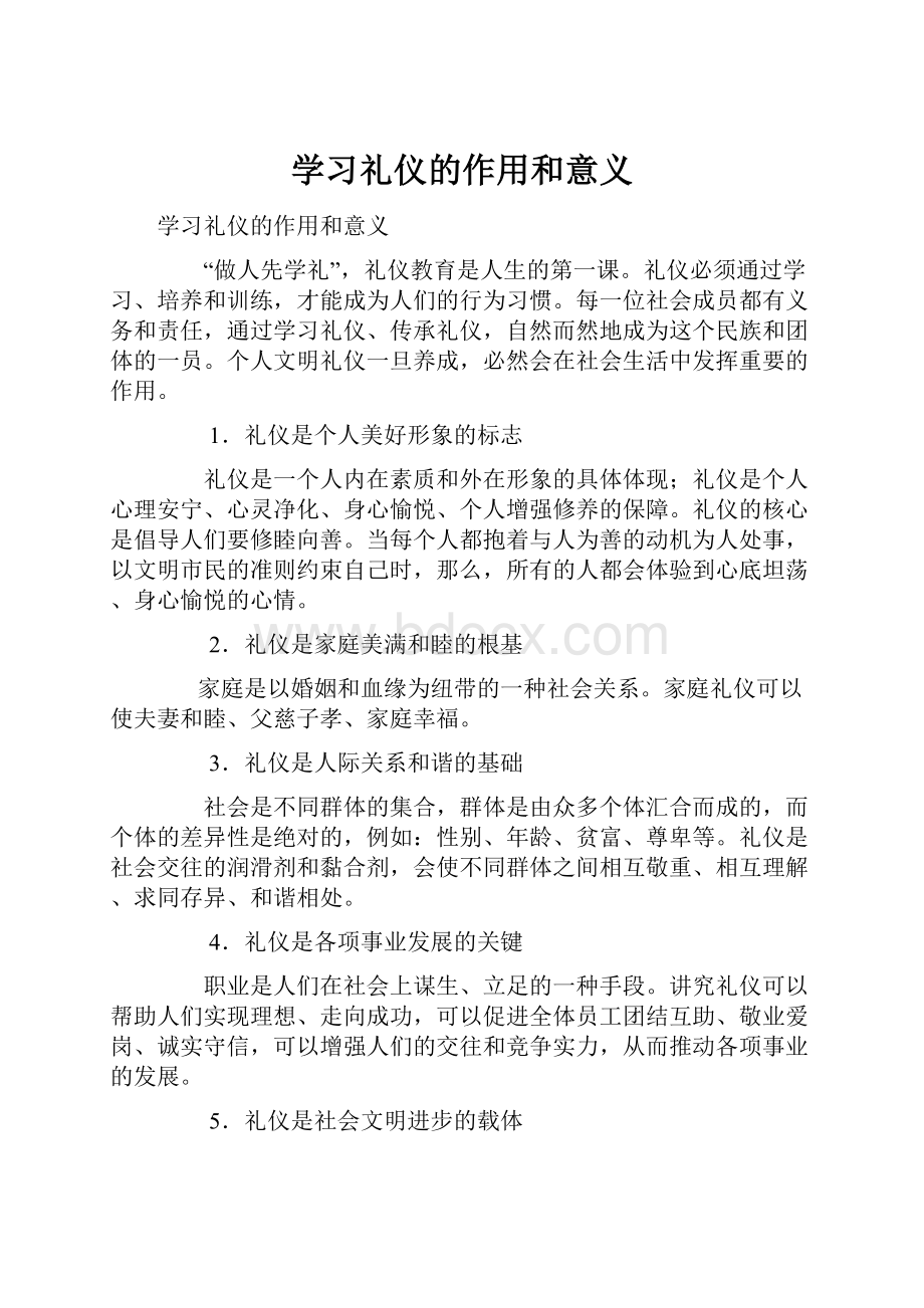 学习礼仪的作用和意义Word下载.docx