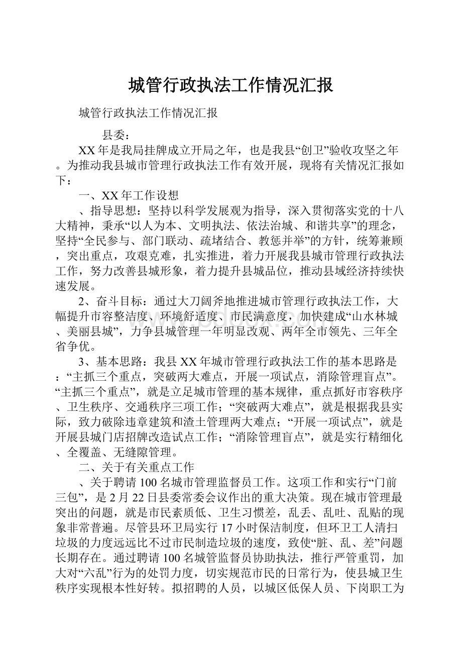 城管行政执法工作情况汇报Word文档下载推荐.docx