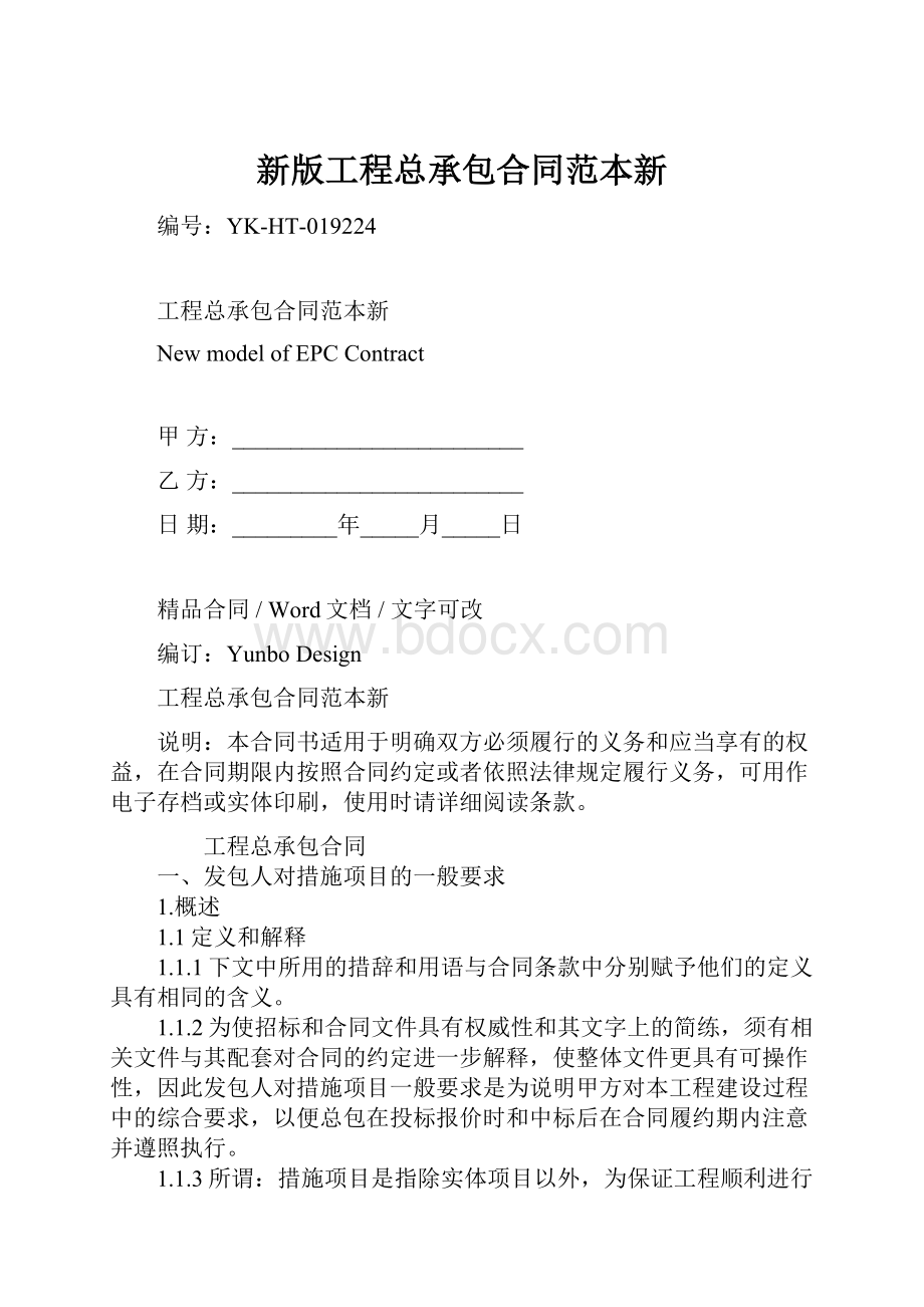 新版工程总承包合同范本新.docx_第1页