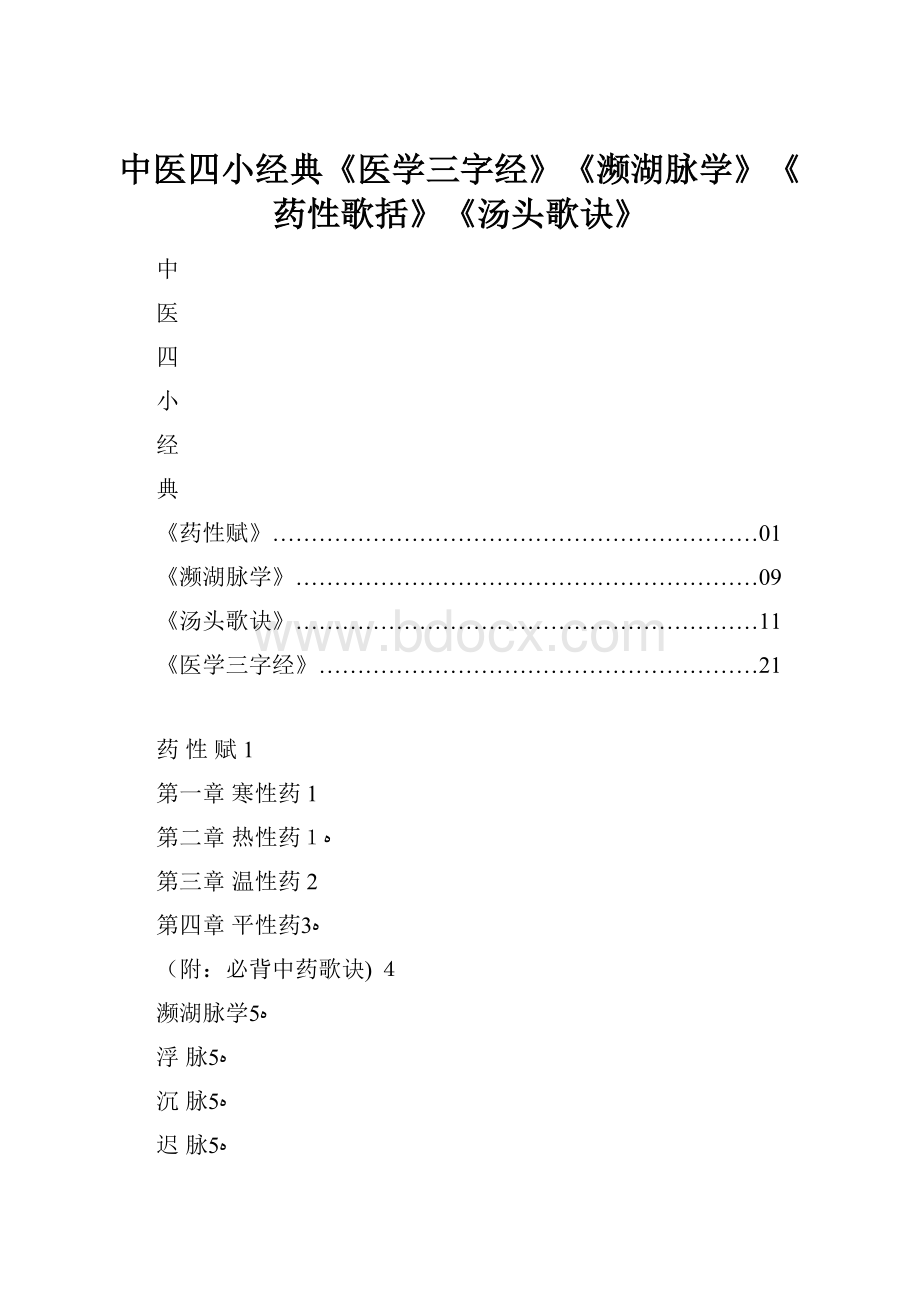 中医四小经典《医学三字经》《濒湖脉学》《药性歌括》《汤头歌诀》.docx