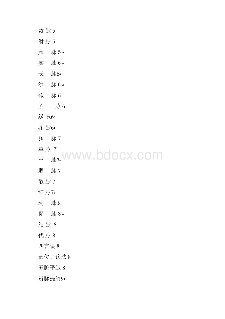 中医四小经典《医学三字经》《濒湖脉学》《药性歌括》《汤头歌诀》.docx_第2页