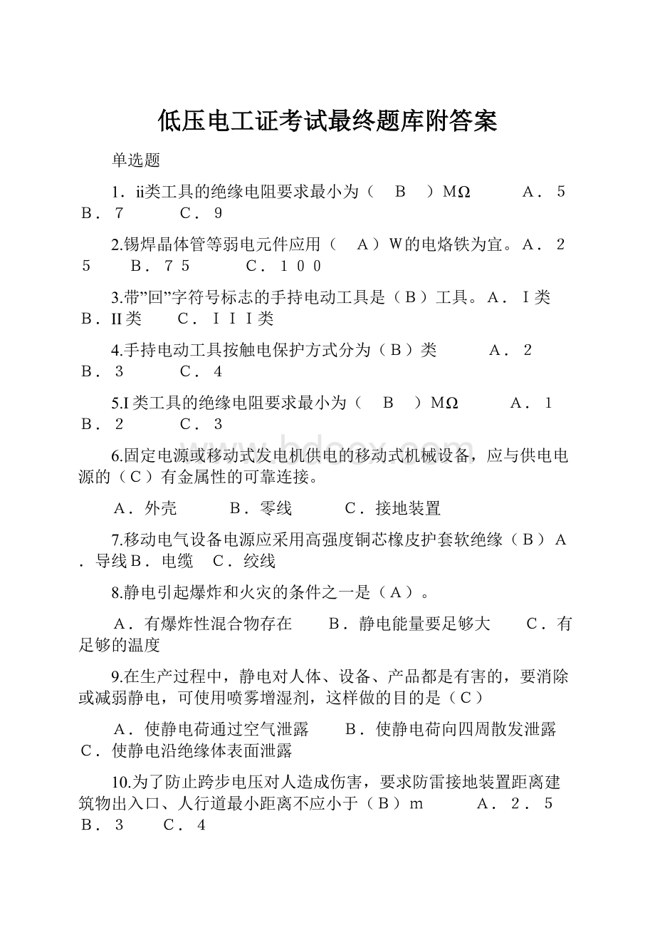 低压电工证考试最终题库附答案.docx