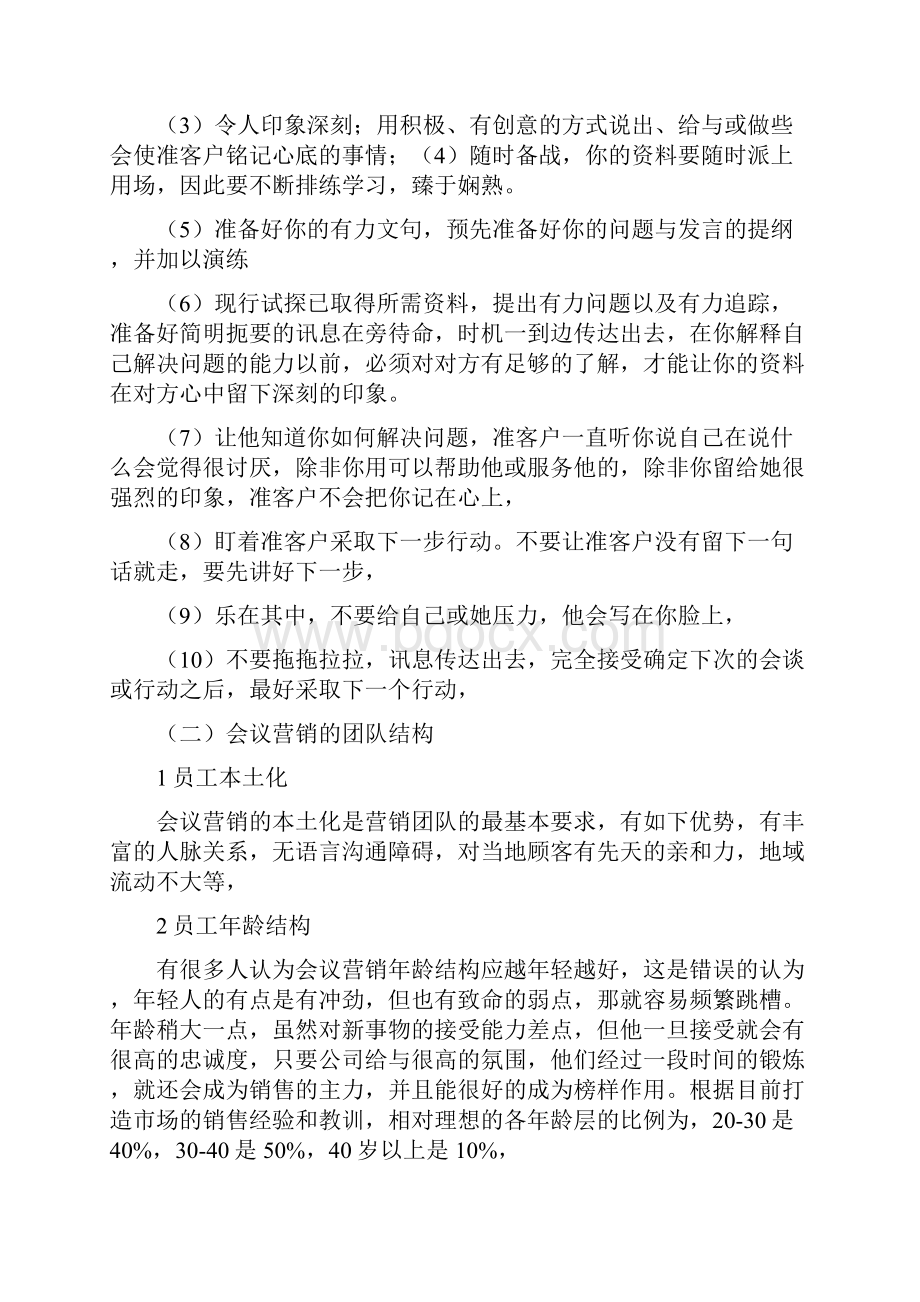 会销团队建设方略修改doc.docx_第3页