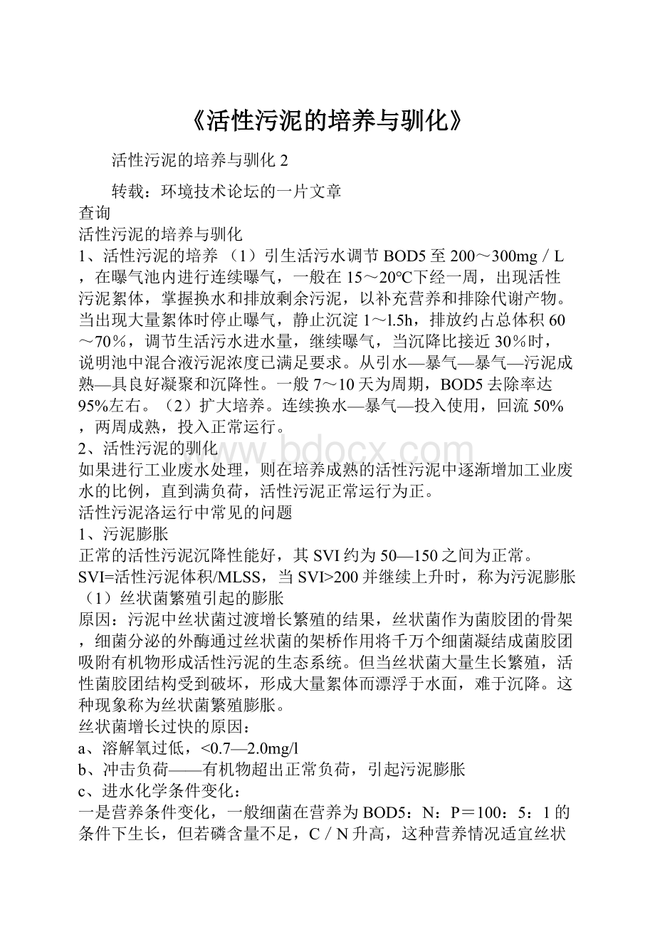 《活性污泥的培养与驯化》.docx_第1页