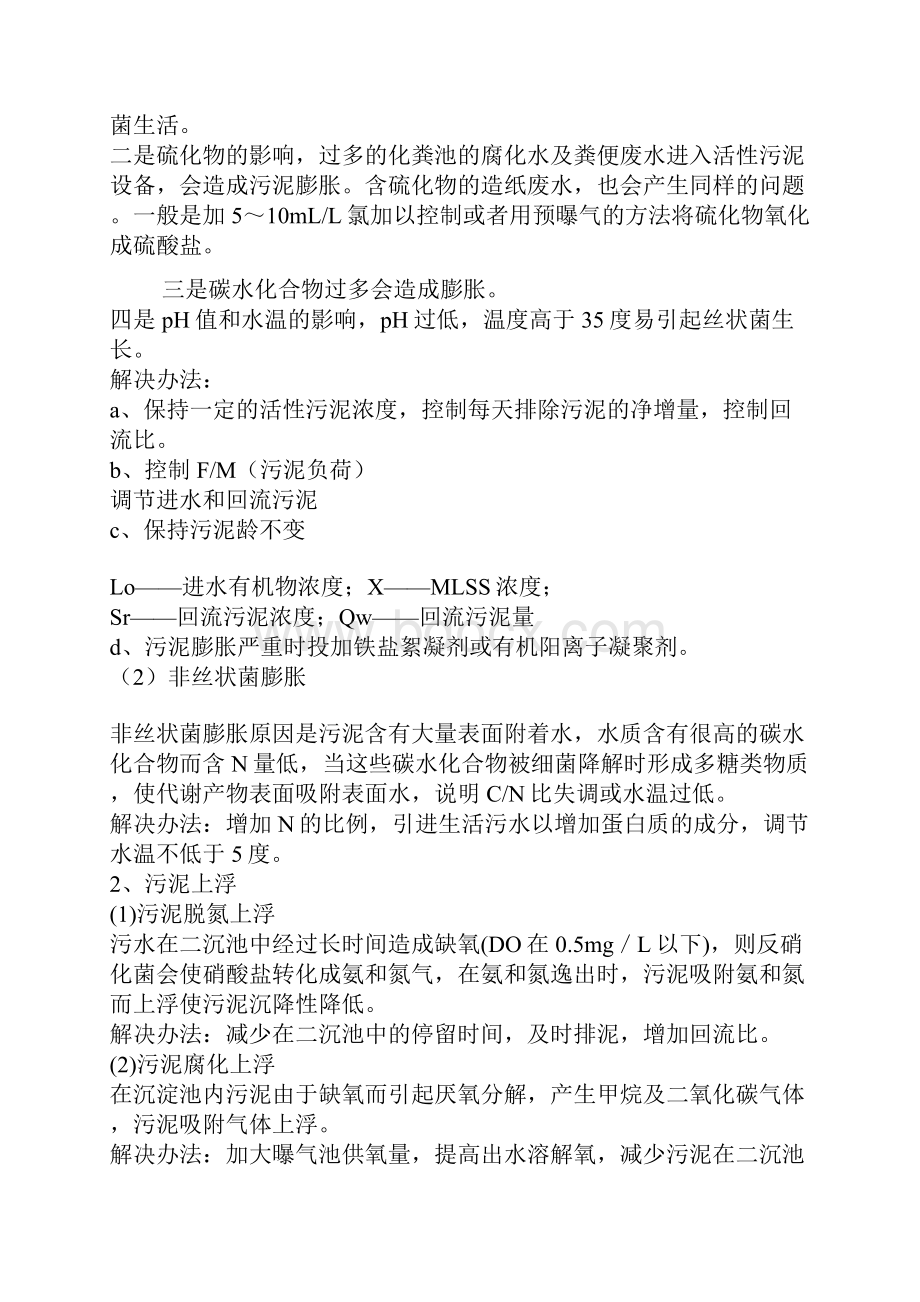 《活性污泥的培养与驯化》.docx_第2页