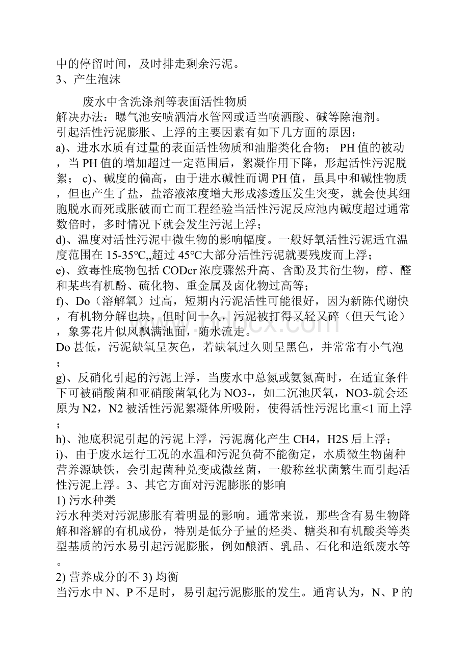 《活性污泥的培养与驯化》.docx_第3页