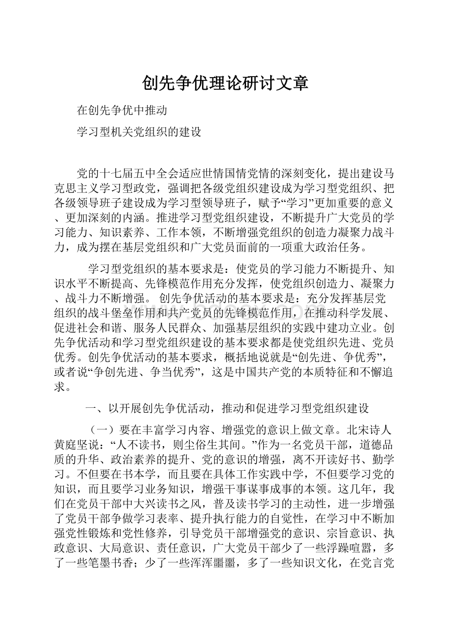 创先争优理论研讨文章Word格式.docx